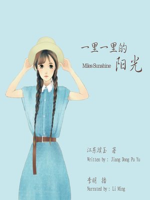 cover image of 一里一里的阳光